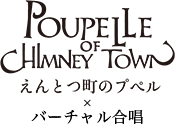 バーチャル合唱×えんとつ町のプペルのロゴ